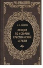 Лекции по истории Христианской церкви