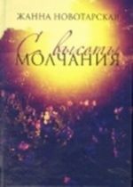 С высоты Молчания.Поэтический сборник