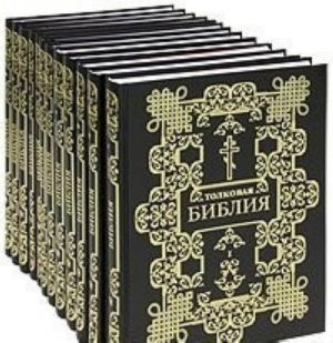 Tolkovaja Biblija v 12 tt.(komp.)