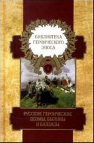 Библиотека героического эпоса в 10 томах