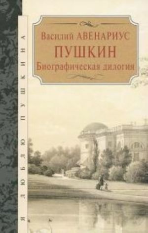 Pushkin.Biograficheskaja dilogija