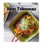 Вкус Таиланда