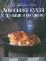 Домашняя кухня с травами и специями