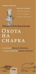 Аннотированная Охота на Снарка