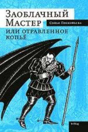 Заоблачный Мастер или отравленное копье