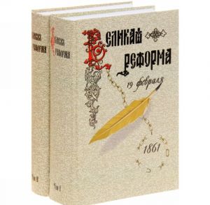 Velikaja reforma.T.1.Russkoe obschestvo i krestjanskij vopros v proshlom i nastojaschem