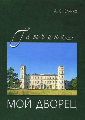 Gatchina.Moj dvorets.Chernovye zametki glavnogo khranitelja