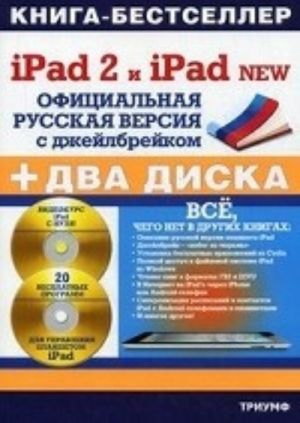 iPad 2 i iPad New: Ofitsialnaja russk.vers.s dzhejlbrejkom+2CD