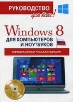 Windows 8 для компьютеров и ноутбуков (Компл.Книга+CD7 антивир.д.W8)