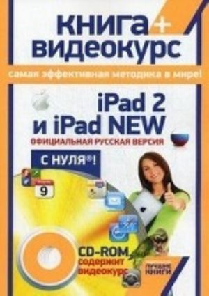 iPad 2 i iPad New: Ofitsialnaja russk.vers.s nulja!+CD