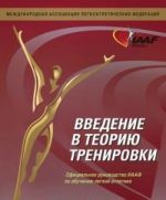 Введение в теорию тренировки.Официальное руководство ИААФ по обучению легкой атлетике