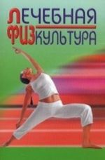 Лечебная физкультура