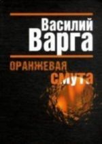 Оранжевая смута