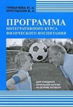 Программа интегративного курса физич.воспитания