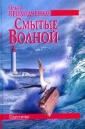 Смытые волной.Одесситки