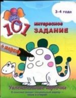 101 интересное задание.3-4 г. (с маркером)