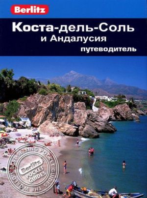 Коста-дель-Соль и Андалусия.Путеводитель