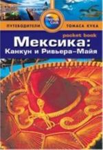 Мексика: Канкун и Ривьера-Майя. Путеводитель