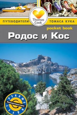 Rodos i Kos.Putevoditel