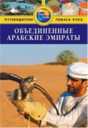 Obedinennye Arabskie Emiraty.Putevoditel