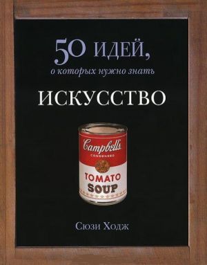 Искусство. 50 идей, о которых нужно знать