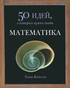 Matematika. 50 idej, o kotorykh nuzhno znat