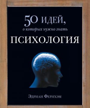 Psikhologija. 50 idej, o kotorykh nuzhno znat