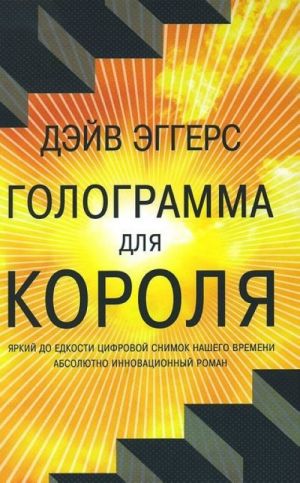 Голограмма для короля