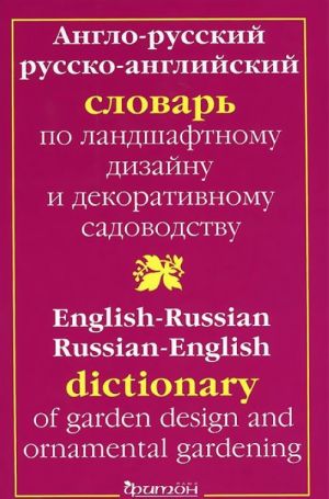 Anglo-russkij slovar po landshaf. dizajnu i dekor.sadovodstvu