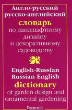 Anglo-russkij slovar po landshaf. dizajnu i dekor.sadovodstvu