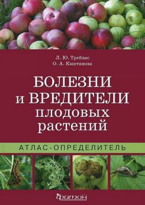 Болезни и вредители плодовых растений