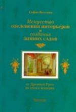 Iskusstvo ozelenenija intererov i sozdanija zimnikh sadov.Ot Drevnej Rusi do epokhi moderna