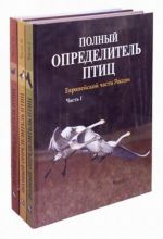 Polnyj opredelitel ptits Evropejskoj chasti Rossii (komplekt iz 3 knig)