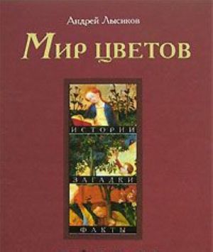 Мир цветов.Истории, загадки, факты