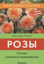 Розы. Основы успешного выращивания