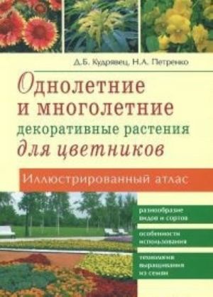 Однолетние и многолетние декоративные растения для цветников.Иллюстр.атлас