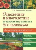 Однолетние и многолетние декоративные растения для цветников.Иллюстр.атлас