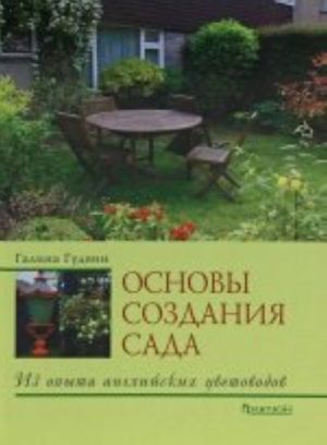 Osnovy sozdanija sada.Iz opyta anglijskikh tsvetovodov