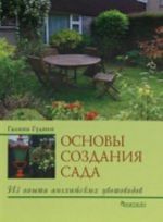 Основы создания сада.Из опыта английских цветоводов