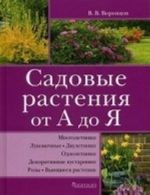 Садовые растения от А до Я