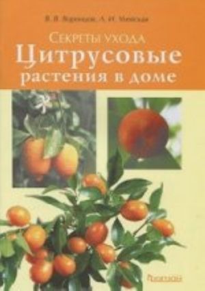 Цитрусовые растения в доме.Секреты ухода