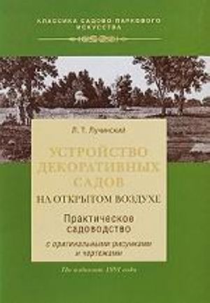 Ustrojstvo dekorativnykh sadov na otkrytom vozdukhe (po izd 1891g)