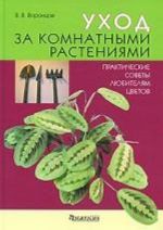 Уход за комнатными растениями.Практические советы