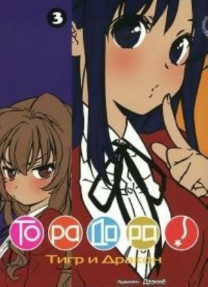 Toradora.T.3.Tigr i Drakon +s/o