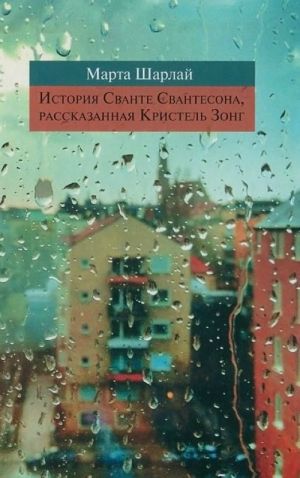 История Сванте Свантесона, рассказанная Кристель Зонг