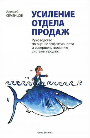 Usilenie otdela prodazh.Rukovodstvo po otsenke effektivnosti i sovershenstvovaniju sistemy prodazh