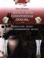 Мать и дочь: синхронная любовь, или Французские амуры против американских эротов