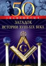 50 znamenitykh zagadok istorii XVIII-XIX veka