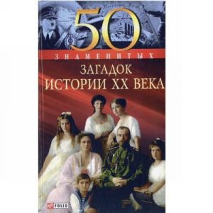 50 знаменитых загадок истории XX века