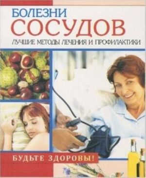 Болезни сосудов.Лучшие методы лечения и профилактики